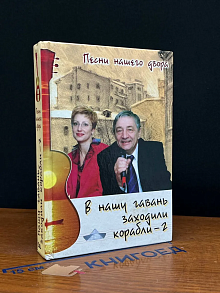 В нашу гавань заходили корабли-2
