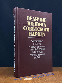 Величие подвига советского народа
