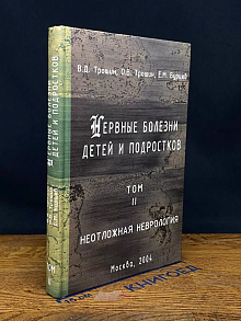 Нервные болезни детей и подростков. Том 2
