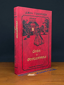 Сага о Форсайтах. В 3 томах. Том 3
