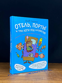 Отель, портье и три ноги под кроватью