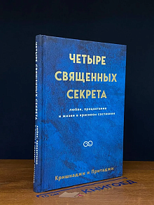 Четыре священных секрета любви