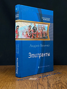 Эмигранты