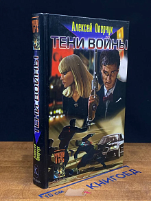 Тени войны