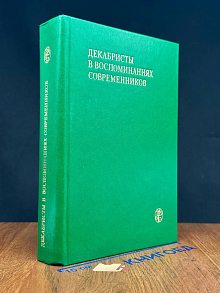 Декабристы в воспоминаниях современников