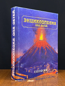 Энциклопедия для детей. Том 4. Геология