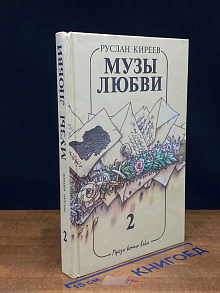 Музы любви. Том 2