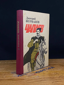 Чапаев
