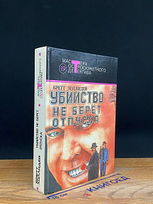 Убийство не берет отпуска. Выпуск 19