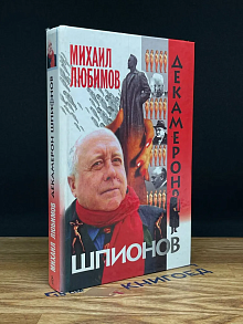 Декамерон шпионов