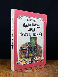 Маленький лорд Фаунтлерой