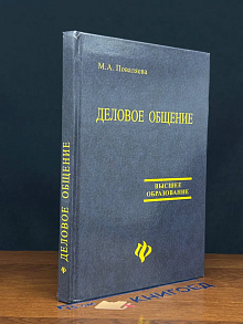 (ШТАМП) Деловое общение. Учебное пособие