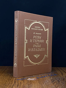 Розы и тернии. Рабы и владыки