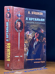 Д'Артаньян - гвардеец кардинала. Книга 1