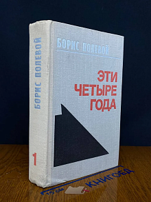 Эти четыре года. Книга 1