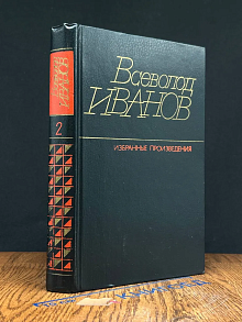 В. В. Иванов. Избранные произведения в 2 томах. Том 2