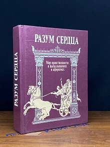 Разум сердца