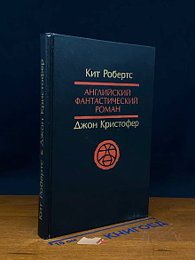 Английский фантастический роман