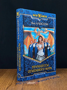 Принцессы Огненного мира