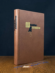 Шолом Алейхем. Собрание сочинений в 6 томах. Том 5