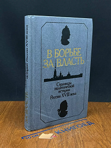 В борьбе за власть. Страницы полит. истории России XVIII в