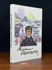 Позовите Иваныча