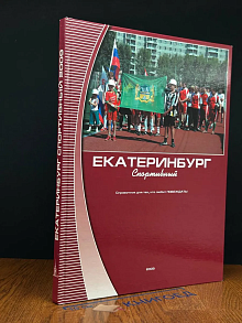 Екатеринбург спортивный