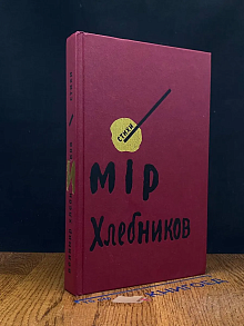 Велимир Хлебников. Собрание сочинений. Том 1