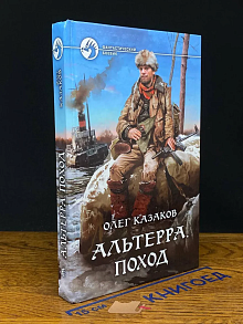 Альтерра. Поход