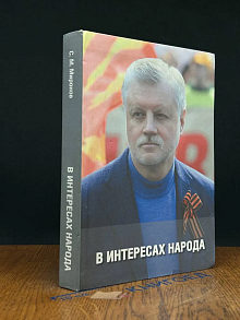 В интересах народа