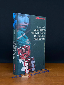 Двадцать четыре часа из жизни женщины