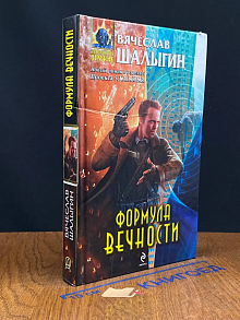 Формула Вечности.