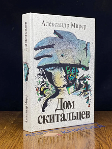 Дом скитальцев