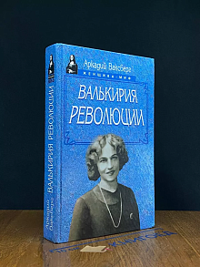 Валькирия Революции