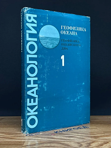 Океанология. Геофизика океана Том 1