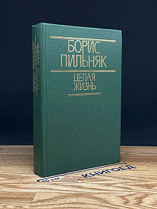 Целая жизнь