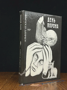 День ворона