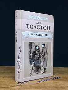 Анна Каренина. Роман в 8 частях. Части 1-4. Т. 1