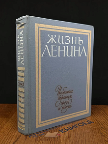 Жизнь Ленина. Том 3