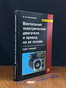 Вентильные электрические двигатели