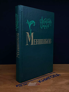 Меншиков