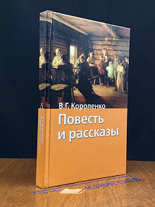 В. Г. Короленко. Повесть и рассказы