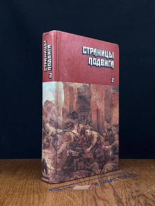 Страницы подвига. Том 2