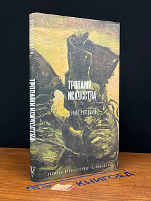 Тропами искусства. Записки