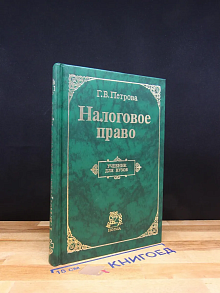 Налоговое право