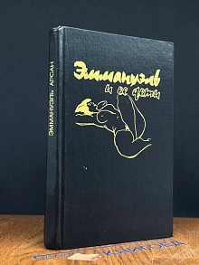 Эммануэль и ее дети