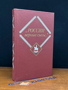 России верные сыны.... Том 2