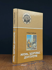 Аюрведа. Жизнь, здоровье, долголетие