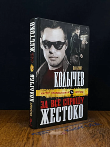 За все спрошу жестоко