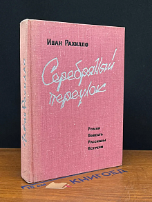 Серебряный переулок